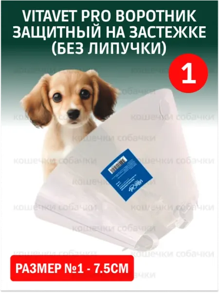 VitaVet Воротник защитный на застежке (без липучки) №1 7.5см