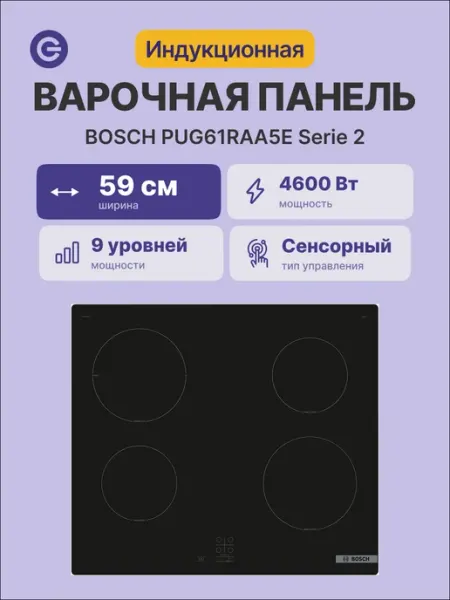 BOSCH Варочная панель индукционная PUG61RAA5E, 60 см, чёрная