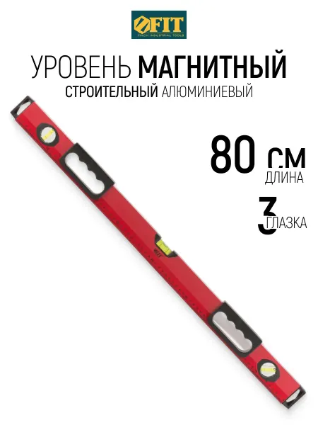 FIT FINCH INDUSTRIAL TOOLS FIT Уровень магнитный 80 см алюминиевый 3 глазка
