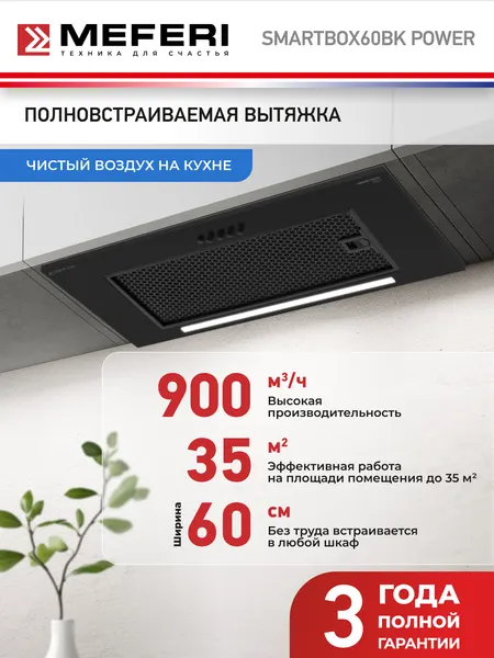 Meferi Вытяжка кухонная SMARTBOX60BK POWER на 60 см встраиваемая