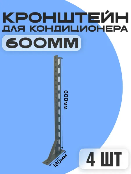 Консольный кронштейн для кондиционера 600 мм (2 шт )