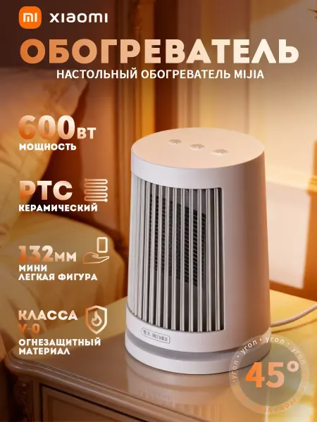 MIJIA Настольный обогреватель Xiaomi Desktop Heater 600W