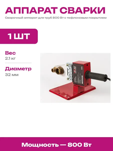 Аппарат для сварки полипропилена 800 Вт 3 тефлоновые насадки
