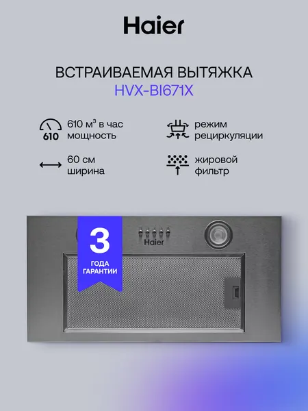 Haier Встраиваемая вытяжка HVX-BI671X, 610 м3 ч, сталь