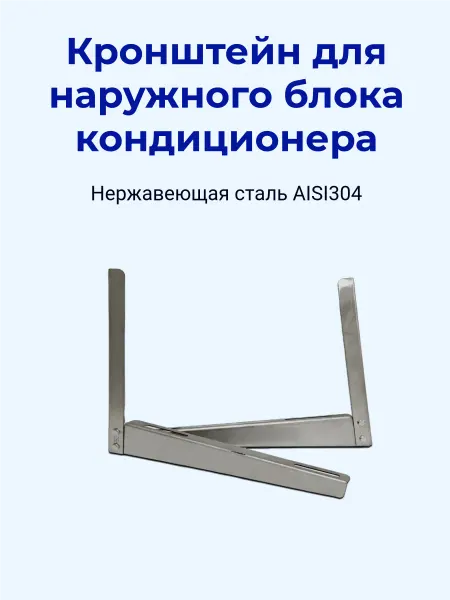 Кронштейны для кондиционера 610мм (сборный)