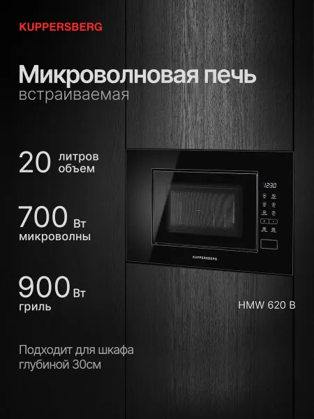 Kuppersberg Микроволновая печь встраиваемая HMW 620 B