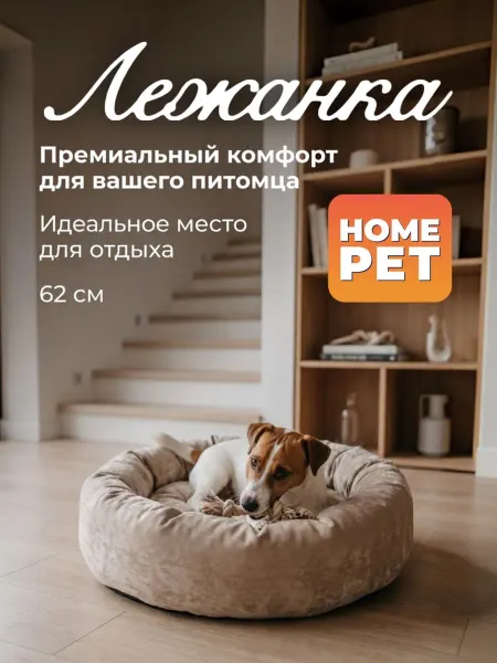 HomePet Лежанка для кошек и собак мелких и средних пород, 62х62х17см