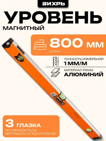 ВИХРЬ Уровень алюминиевый "Магнитный" 800мм фрезерованный 3 глазка