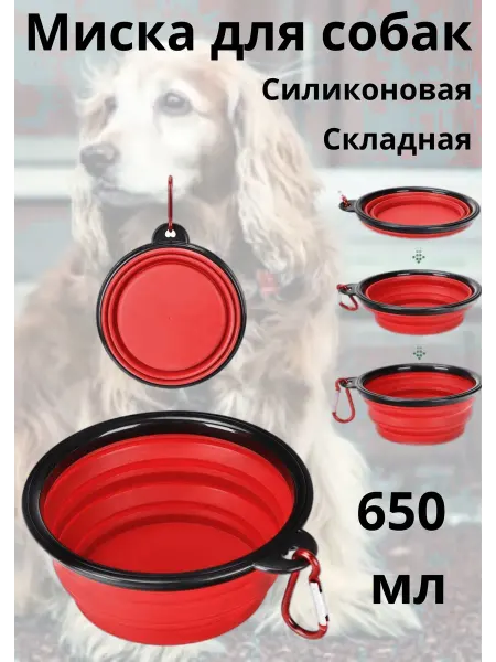 Компактная складная миска из силикона для собак и кошек 650