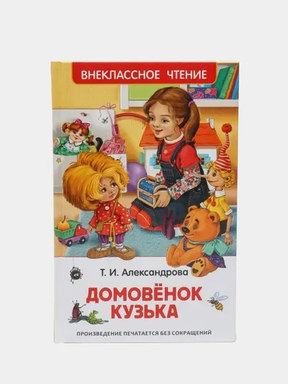 Домовенок Кузька (ВЧ). Александрова Татьяна Ивановна
