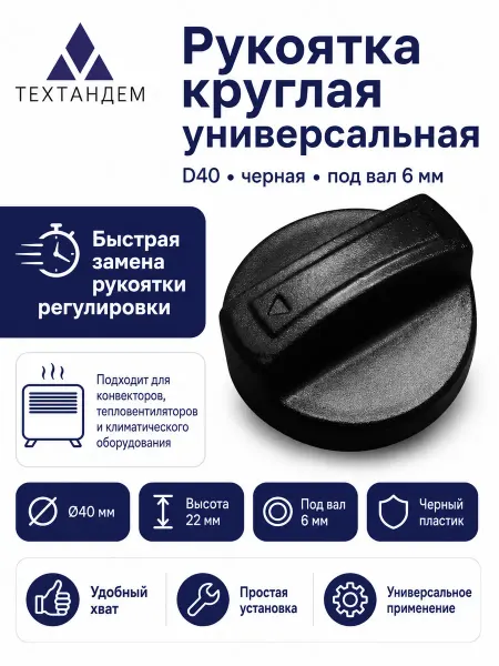 Рукоятка универсальная D40 мм на вал 6мм