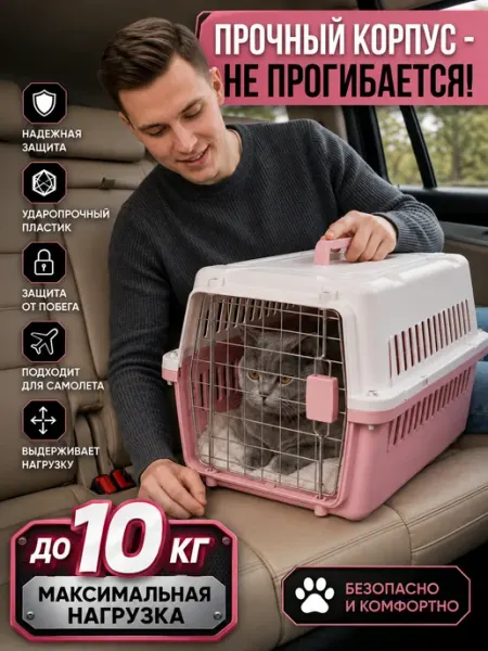 Переноска для кошек до 7.5 кг пластиковая