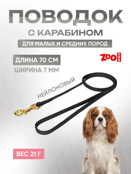 ZOOONE Поводок для собак мелких и средних пород с карабином (70 см)