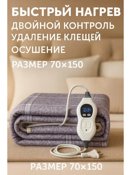 Электрическая простынь с подогревом 70х150 Термоодеяло