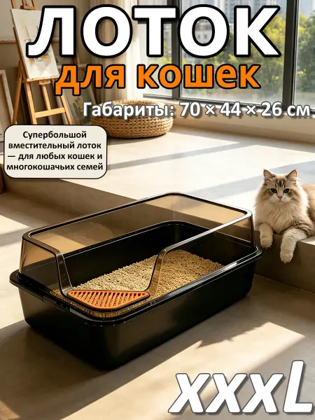 Вместительный лоток для крупных пород кошек 70х44х26 см