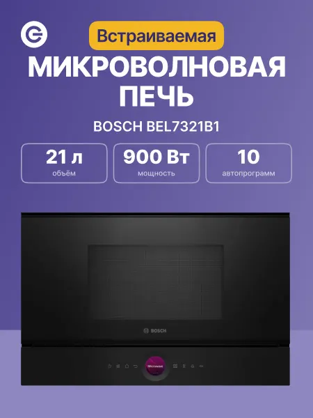 BOSCH Встраиваемая микроволновая печь BEL7321B1 Serie 8