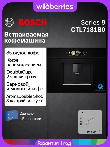 BOSCH Встраиваемая Кофемашина CTL7181B0 Серия 8, Home Connect