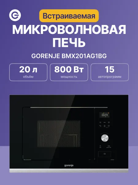 Gorenje Микроволновая печь встраиваемая BMX201AG1BG, 20 л, 800 Вт
