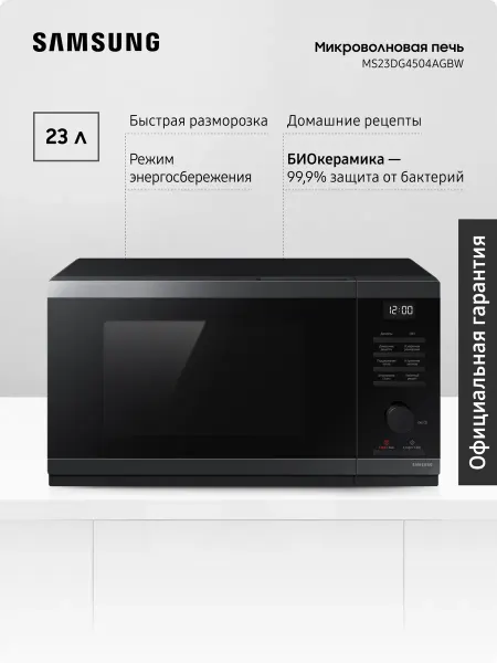 Samsung Микроволновая печь для кухни MS23DG4504AGBW, 800 Вт, 23 л