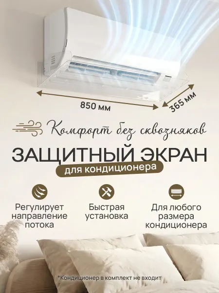 Защитный экран для кондиционера до 805 мм (дл. изд. 850 мм)