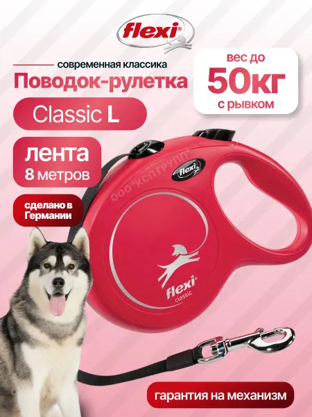 Flexi Поводок рулетка New Classic L лента 8м до 50 кг