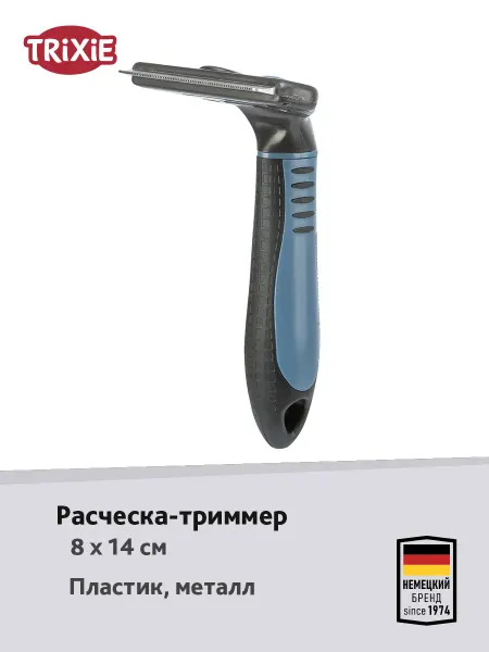 Trixie Расчёска-триммер для ухода за шерстью, 8х14 см