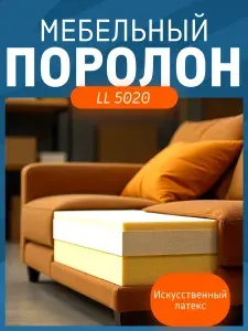 Поролон мебельный 3 см LL5020 искусственный латекс, 80х200 см, плотность 50 кг/м3, мягкий пенополиуретан для мебели и матрасов