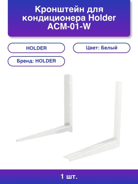 Holder 1шт. Кронштейн для кондиционера Acm-01-w белый макс 100кг
