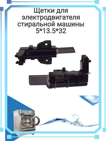 Zipbaza Щетки двигателя стиральной машины Electrolux, Zanussi, AEG