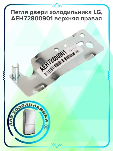 Zipbaza Петля двери холодильника LG, AEH72800901 верхняя правая