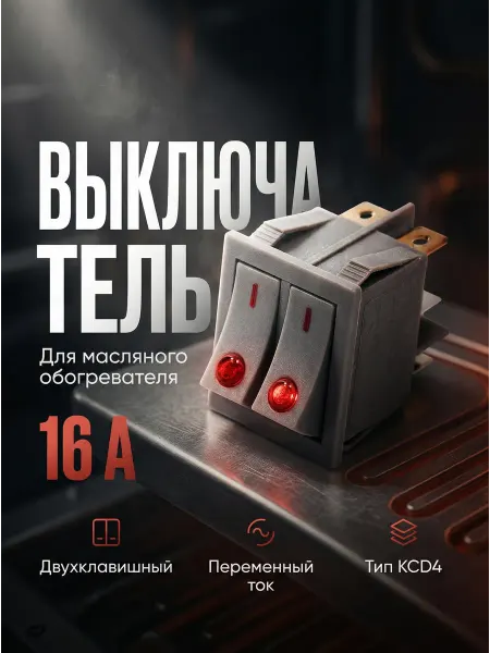 Aez Переключатель для масляного обогревателя двухклавишный