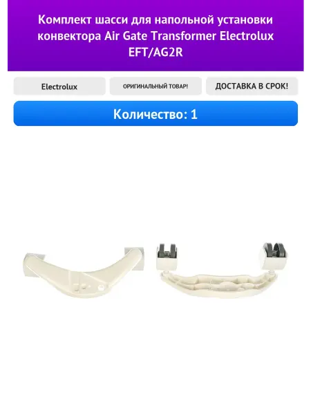 Electrolux Комплект шасси для напольной установки конвектора Air