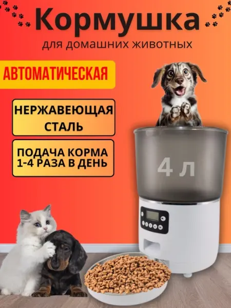 All Pets Автоматическая кормушка для кошек и собак