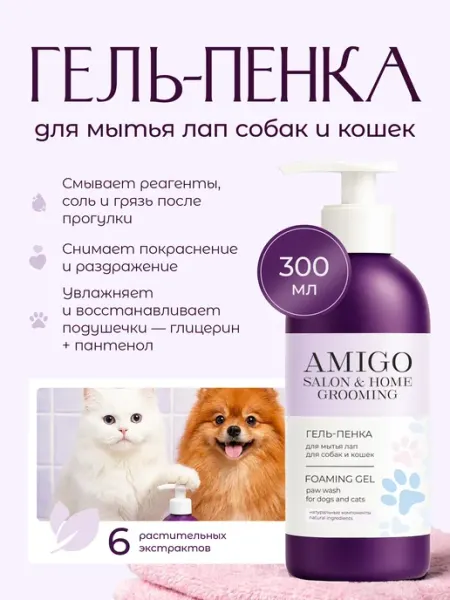 AMIGO Гель-пенка для мытья лап для собак и кошек 300мл