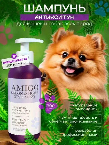 AMIGO Шампунь от колтунов, для легкого расчесывания 300 мл