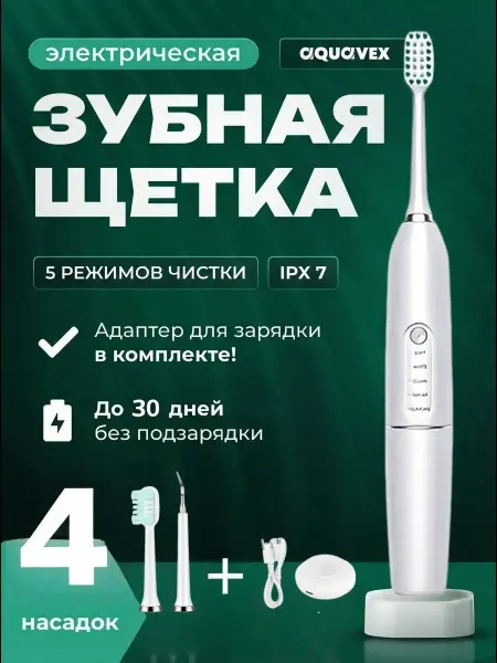 Aquavex Электрическая зубная щетка с зарядным кабелем