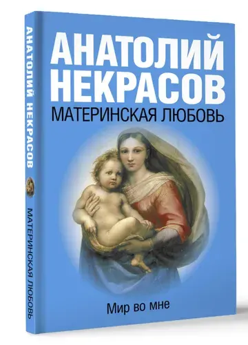 Материнская любовь | Некрасов Анатолий Александрович