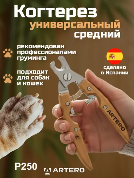 ARTERO Когтерезка для собак и кошек с ограничителем P250