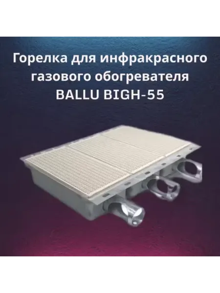 BALLU BIGH-55 Горелка для инфракрасного газового обогревателя