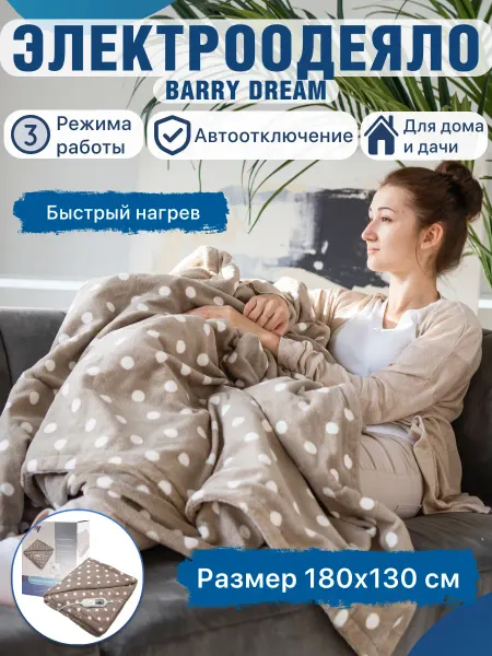 Barry Электрическое одеяло грелка Dream