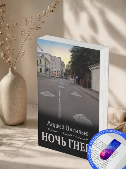 Ночь гнева. Андрей Александрович Васильев