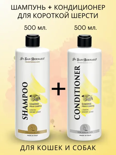 Iv san bernard ISB Line Lemon Шампунь+Кондиционер для короткой шерсти 1 л