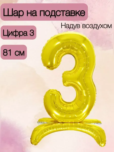 Falali Шар на подставке 81 см цифра 3