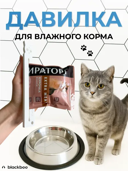 Blackbee Давилка для влажного кошачьего корма для миски