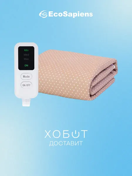 EcoSapiens Электрическое одеяло Blanket ES-411