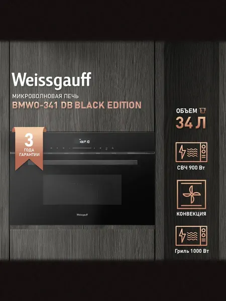 Weissgauff Микроволновая печь встраиваемая черная BMWO-341 DB Black