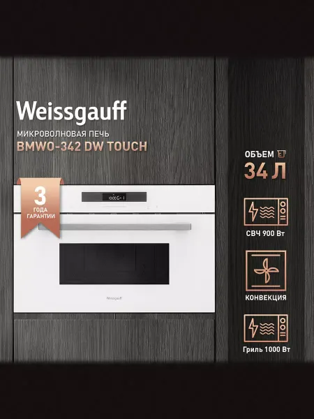 Weissgauff Микроволновая печь встраиваемая белая BMWO-342 DW Touch