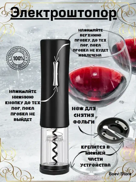Boev Store Штопор электрический для вина открывашка для бутылок