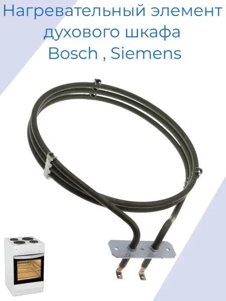 Micromic ТЭН для духового шкафа Bosch, Siemens