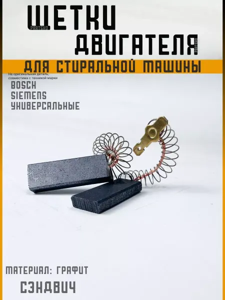 Partsko Щетки для стиральных машин Bosch Siemens